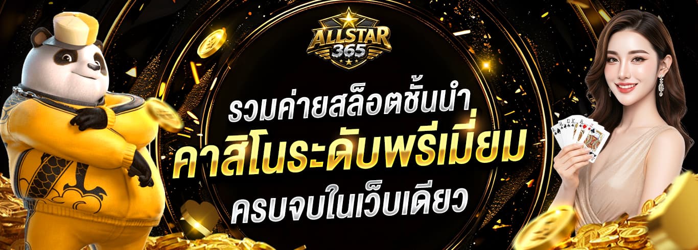 ALLSTAR365 vs เว็บอื่น เปรียบเทียบเว็บสล็อตตรงไทย 2026