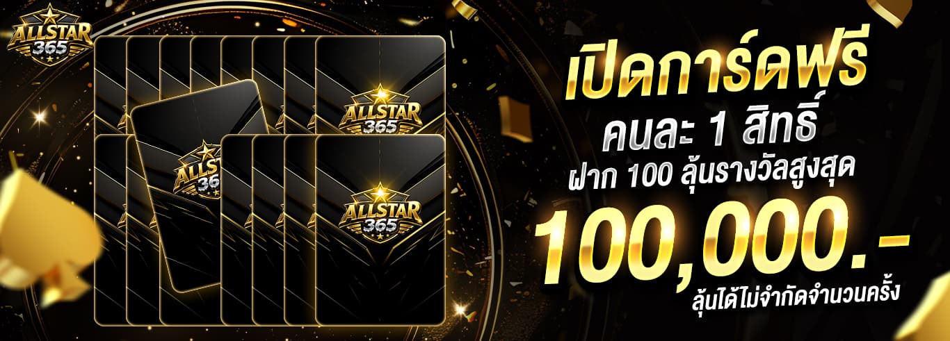 รวมช่องทางติดต่อ ALLSTAR365 ทางการ สมัคร LINE และลิงก์สมาชิก